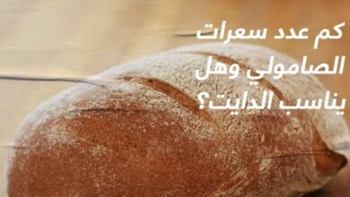هل خبز الصامولي يناسب الدايت؟