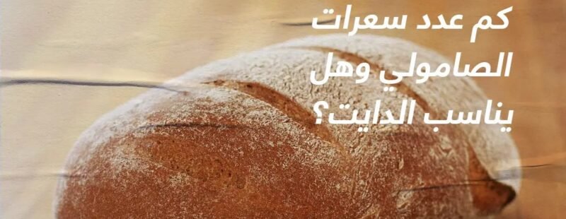 هل خبز الصامولي يناسب الدايت؟