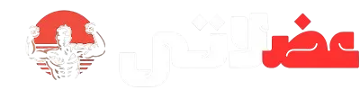 عضلاتى